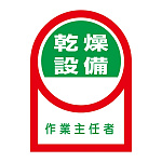 ヘルメット用ステッカー 35×25mm 10枚1組 表示:乾燥設備 作業主任者 (233058)
