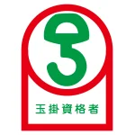 ヘルメット用ステッカー 35×25mm 10枚1組 表示:玉掛資格者 (233068)