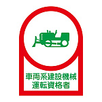 ヘルメット用ステッカー 35×25mm 10枚1組 表示:車両系建設機械運転資格者 (233075)