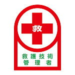 ヘルメット用ステッカー 35×25mm 10枚1組 表示:救護技術管理者 (233077)