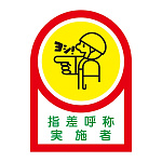 ヘルメット用ステッカー 35×25mm 10枚1組 表示:指差呼称実施者 (233078)