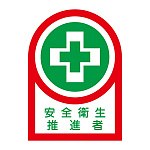 ヘルメット用ステッカー 35×25mm 10枚1組 表示:安全衛生推進者 (233085)
