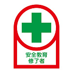 ヘルメット用ステッカー 35×25mm 10枚1組 表示:安全教育修了者 (233087)