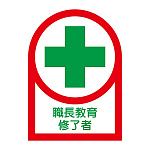 ヘルメット用ステッカー 35×25mm 10枚1組 表示:職長教育修了者 (233088)