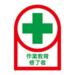 ヘルメット用ステッカー 35×25mm 10枚1組 表示:作業教育修了者 (233091)