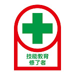 ヘルメット用ステッカー 35×25mm 10枚1組 表示:技能教育修了者 (233094)