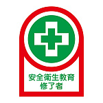 ヘルメット用ステッカー 35×25mm 10枚1組 表示:安全衛生教育修了者 (233095)