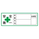 ヘルメット用ステッカー 安全第一 30×80mm 10枚1組 仕様:所属 (233106)