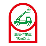 ヘルメット用ステッカー 35×25mm 10枚1組 表示:高所作業者10m以上 (233110)