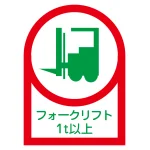ヘルメット用ステッカー 35×25mm 10枚1組 表示:フォークリフト1t以上 (233112)
