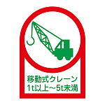 ヘルメット用ステッカー 35×25mm 10枚1組 表示:移動式クレーン1t以上〜5t未満 (233116)