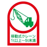 ヘルメット用ステッカー 35×25mm 10枚1組 表示:移動式クレーン1t以上〜5t未満 (233116)