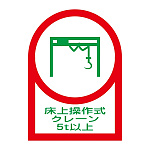 ヘルメット用ステッカー 35×25mm 10枚1組 表示:床上操作式クレーン5t以上 (233119)