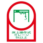 ヘルメット用ステッカー 35×25mm 10枚1組 表示:床上操作式クレーン5t以上 (233119)
