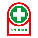 ヘルメット用ステッカー 35×25mm 10枚1組 表示:衛生管理者 (233125)