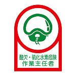 ヘルメット用ステッカー 35×25mm 10枚1組 表示:酸欠・硫化水素危険 作業主任者 (233126)