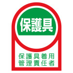ヘルメット用ステッカー HLシリーズ 保護具着用管理責任者 (233141)