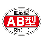 ヘルメット用ステッカー 血液型 25×35mm 10枚1組 表示:AB型 (233202)