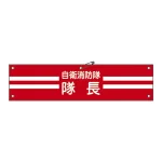 自衛消防隊用腕章 90×360mm 表記:隊長 (236001)