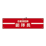 自衛消防隊用腕章 90×360mm 表記:副隊長 (236002)