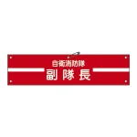 自衛消防隊用腕章 90×360mm 表記:副隊長 (236002)