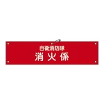 自衛消防隊用腕章 90×360mm 表記:消火係 (236003)
