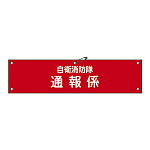 自衛消防隊用腕章 90×360mm 表記:通報係 (236005)