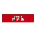 自衛消防隊用腕章 90×360mm 表記:連絡係 (236006)