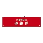 自衛消防隊用腕章 90×360mm 表記:連絡係 (236006)