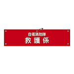 自衛消防隊用腕章 90×360mm 表記:救護係 (236007)