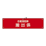 自衛消防隊用腕章 90×360mm 表記:搬出係 (236009)