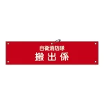 自衛消防隊用腕章 90×360mm 表記:搬出係 (236009)
