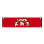 自衛消防隊用腕章 90×360mm 表記:救助係 (236011)