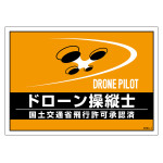 差し込み式安全ベスト用ドローン台紙 ドローン操縦士 (237216)