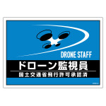 差し込み式安全ベスト用ドローン台紙 ドローン監視員 (237217)