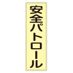 ベスト用反射ゼッケン 前面胸部用 安全パトロール (238111)