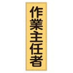 ベスト用反射ゼッケン 前面胸部用 作業主任者 (238113)