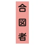 ベスト用反射ゼッケン 前面胸部用 合図者 (238115)