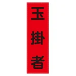 ベスト用反射ゼッケン 前面胸部用 玉掛者 (238116)
