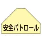 ベスト用反射ゼッケン 背面上部用 安全パトロール (238151)