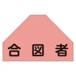 ベスト用反射ゼッケン 背面上部用 合図者 (238155)