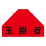 ベスト用反射ゼッケン 背面上部用 玉掛者 (238156)