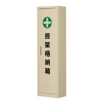 担架格納箱 担架C (244007)