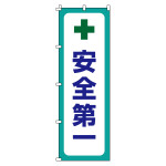 のぼり旗 安全・啓発 1800×600mm 安全第一 (255012)