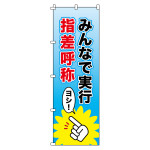 のぼり旗 安全・啓発 1800×600mm みんなで実行・指差呼称 (255013)