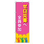 のぼり旗 安全・啓発 1800×600mm ゼロ災害へ全員参加 (255015)