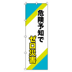 のぼり旗 安全・啓発 1800×600mm 危険予知でゼロ災害 (255016)