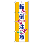 のぼり旗 安全・啓発 1800×600mm 転倒注意 (255019)
