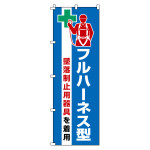 のぼり旗 安全・啓発 1800×600mm フルハーネス型墜落制止用器具を着用 (255020)