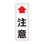 カーブミラー用注意標識 (277620)